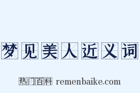 梦见美人近义词是什么意思的图片